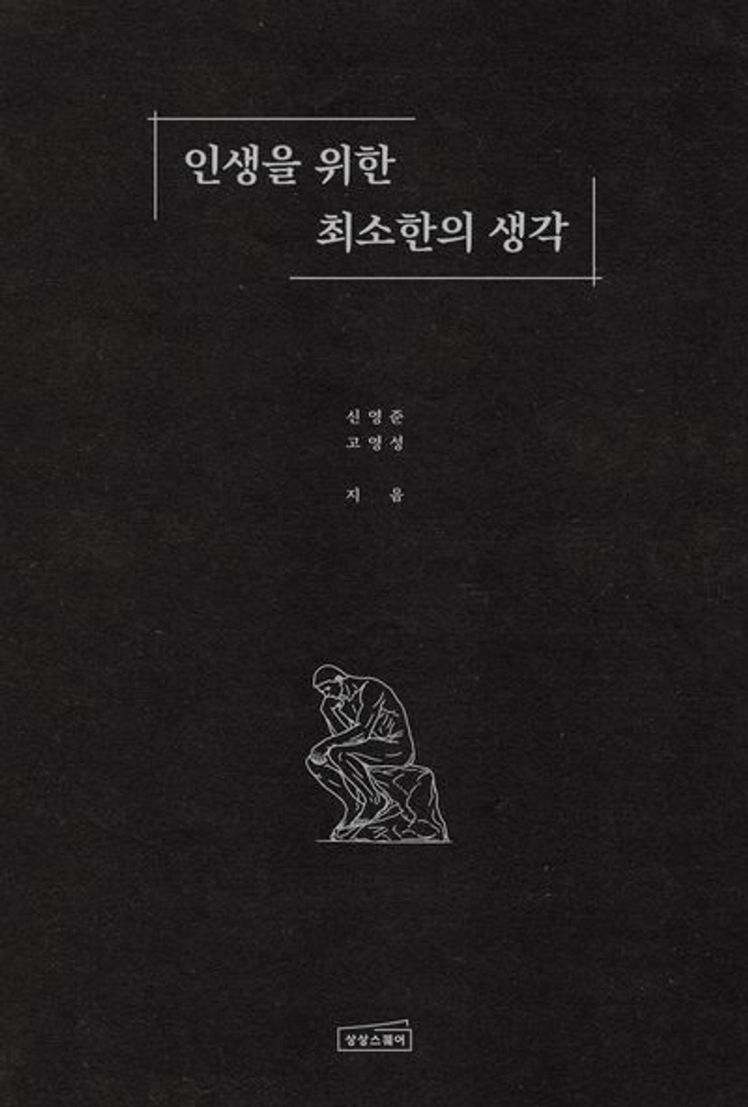 인생을 위한 최소한의 생각 | 신영준 - 교보문고