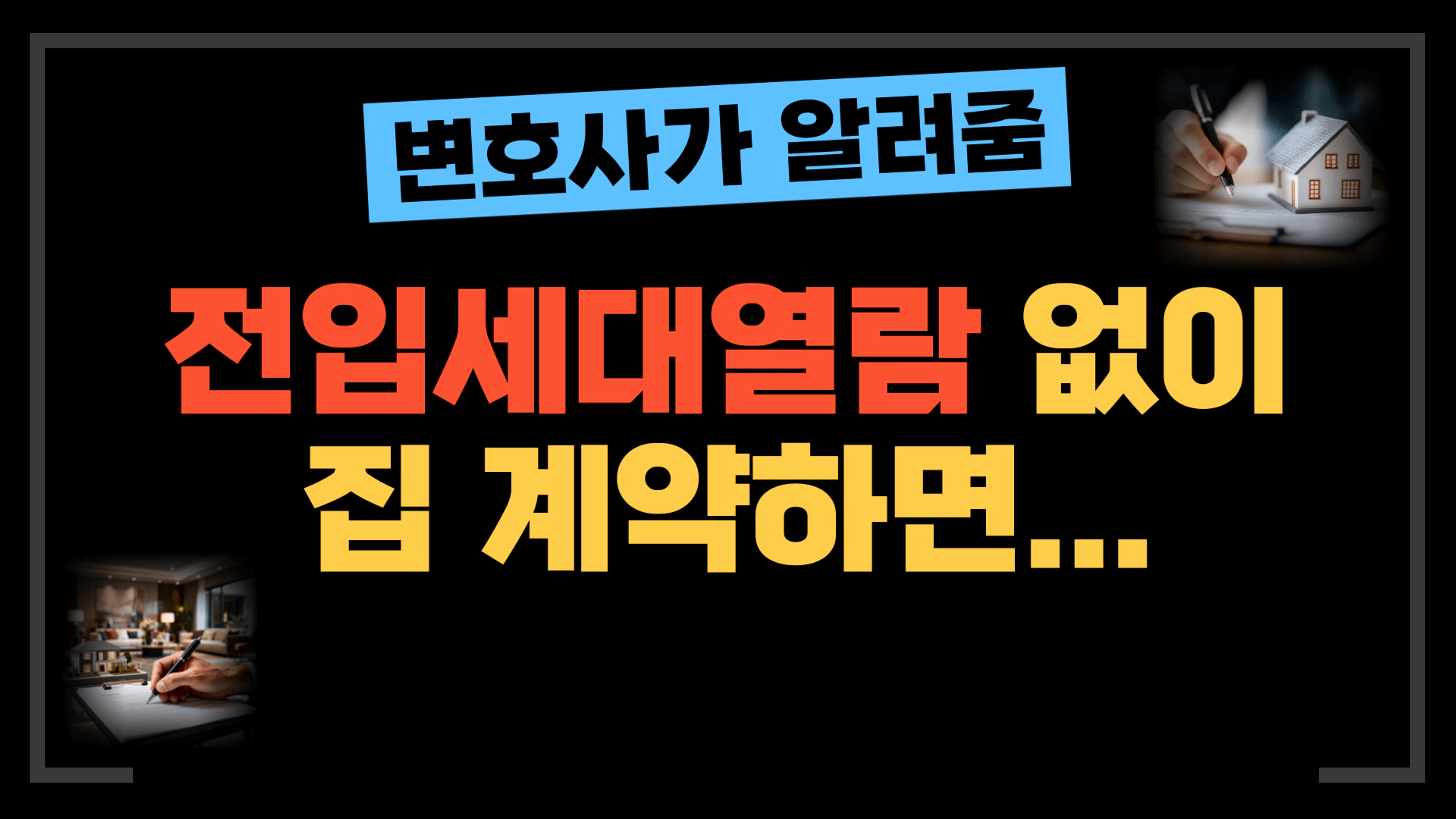 thumb-[부동산전문변호사] 전입세대열람 없이 집 계약하면 생기는 일