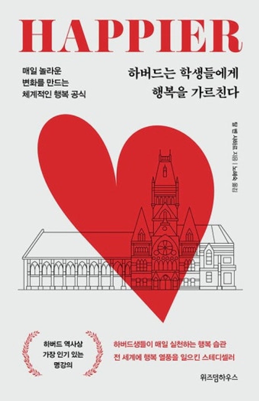 하버드는 학생들에게 행복을 가르친다 | 탈 벤 샤하르 | 알라딘 하버드는 학생들에게 행복을 가르친다 | 탈 벤 샤하르