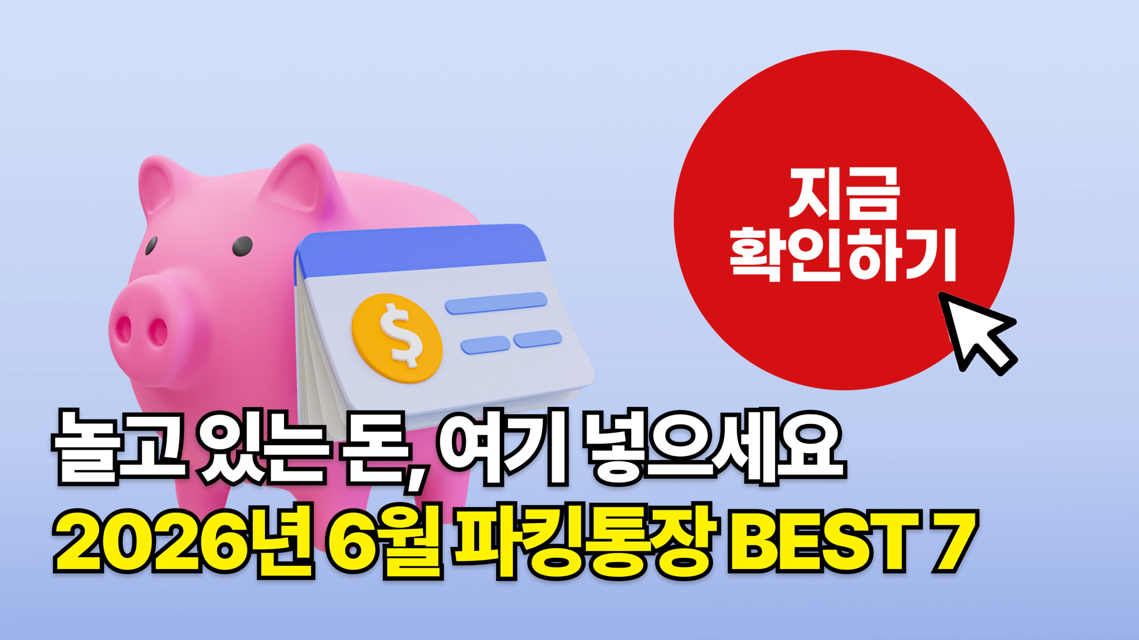 thumb-2026년 6월 파킹통장 추천! 연 7% 받는 파킹통장, 아직 모르세요? (7개 비교 정리)