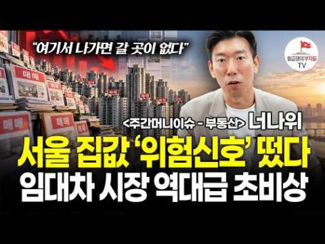 서울 아파트 '위험신호' 떴다. 갈수록 불안한 임대차 시장 "여기서 나가면 갈 곳이 없다" (주간머니이슈_부동산편)