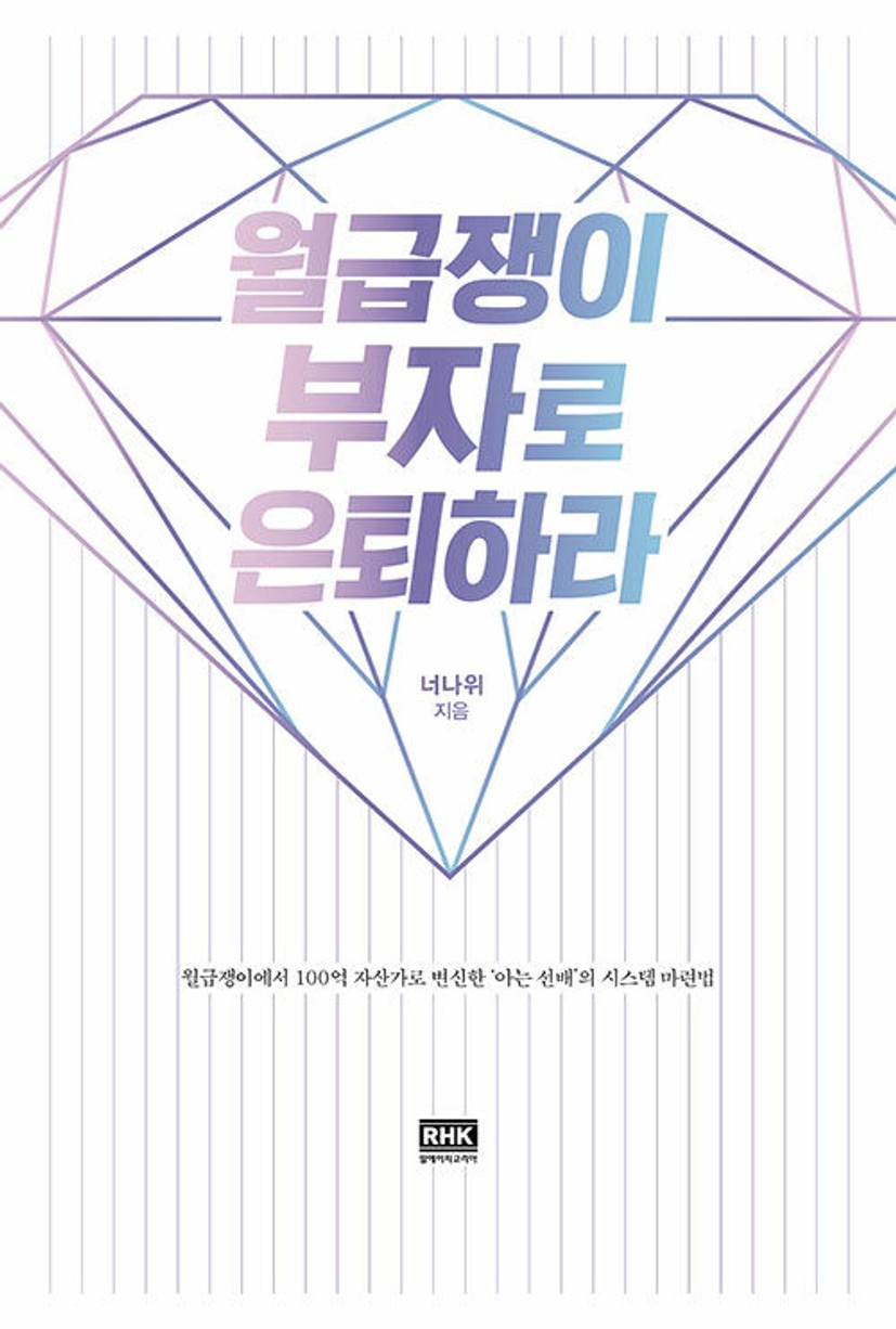 전자책] 월급쟁이 부자로 은퇴하라 (10만 부 돌파 기념 증보판) : 알라딘