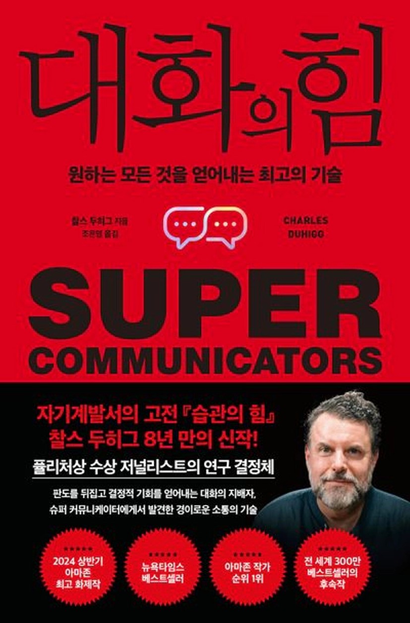 대화의 힘 | 찰스 두히그 - 교보문고