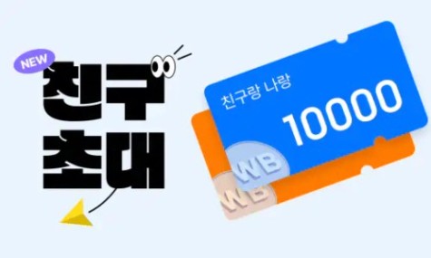 월부 친구초대 이벤트 | 월급쟁이부자들