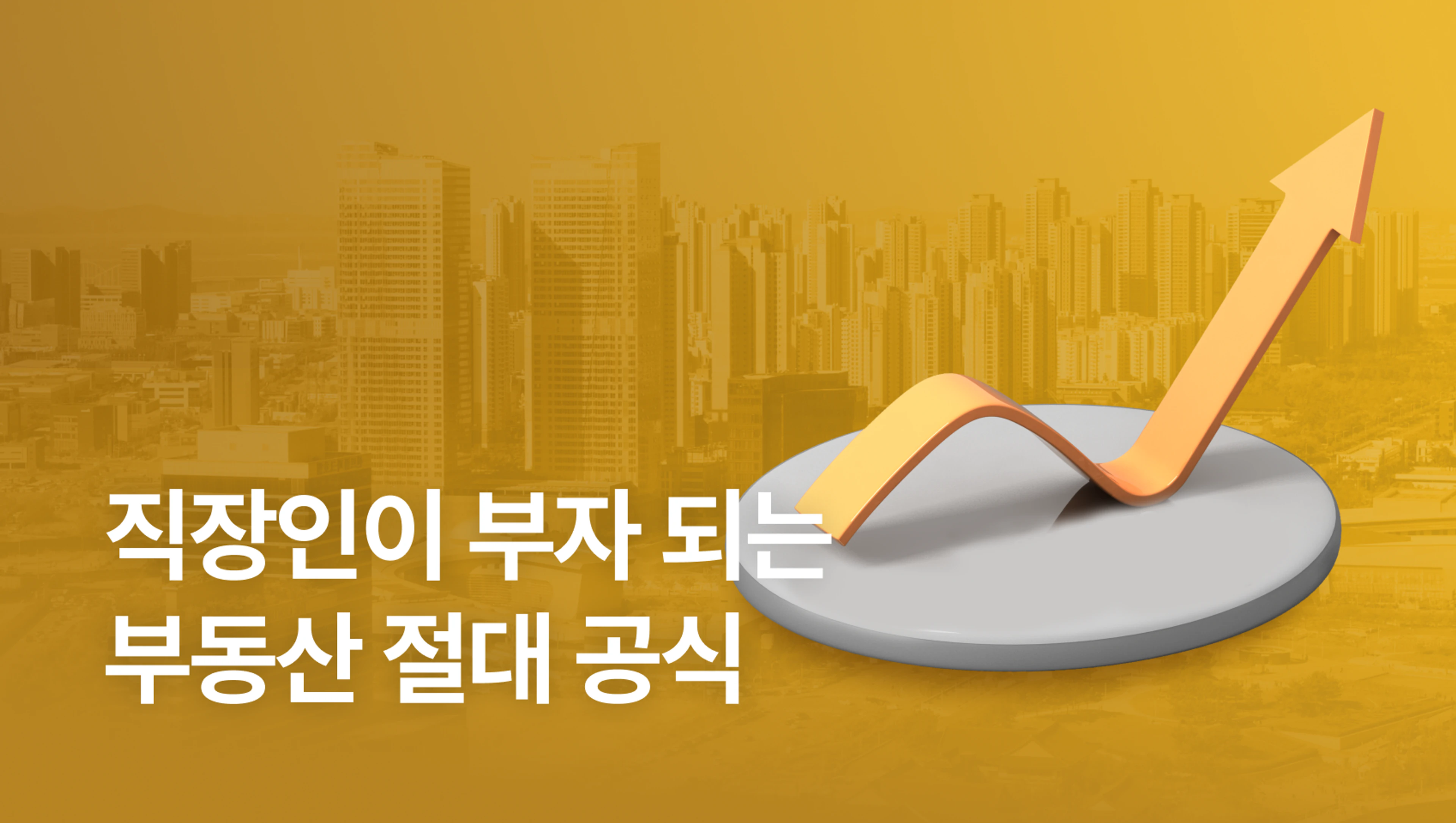 product-thumbnail-[2차 할인 중] 직장 다니면서 50억 자산 만드는 '부동산 절대 공식' (온라인 강의)  