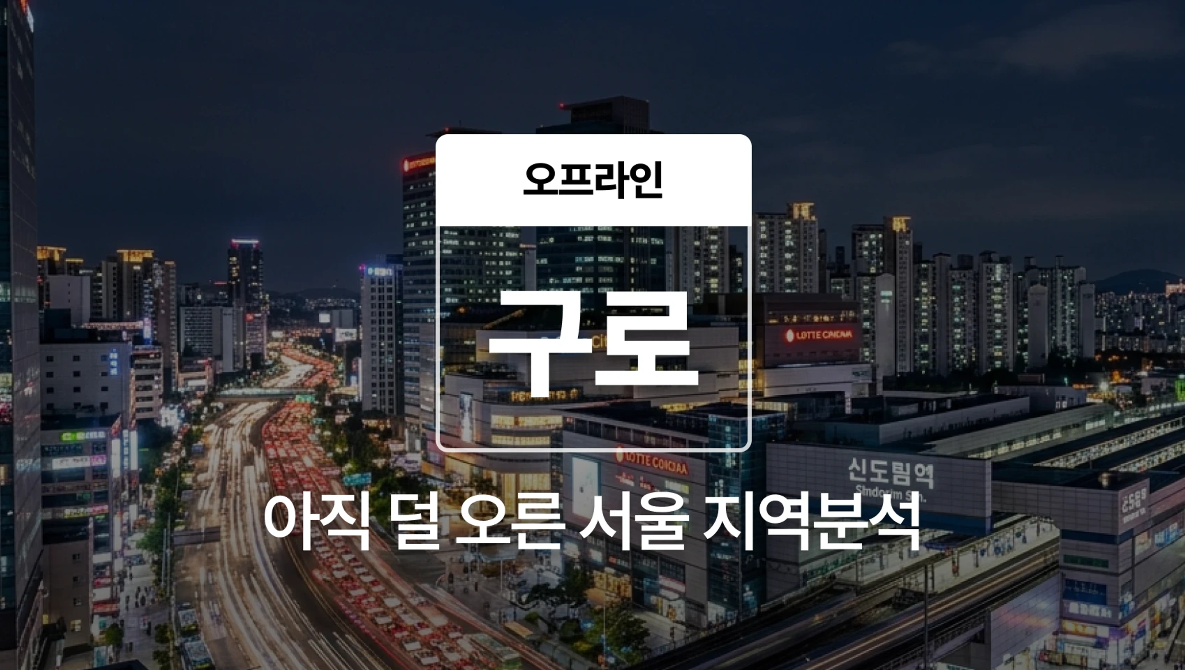 product-thumbnail-[오프라인] 구로 지역분석 - 아직 덜 오른 서울, 구로 완벽분석
