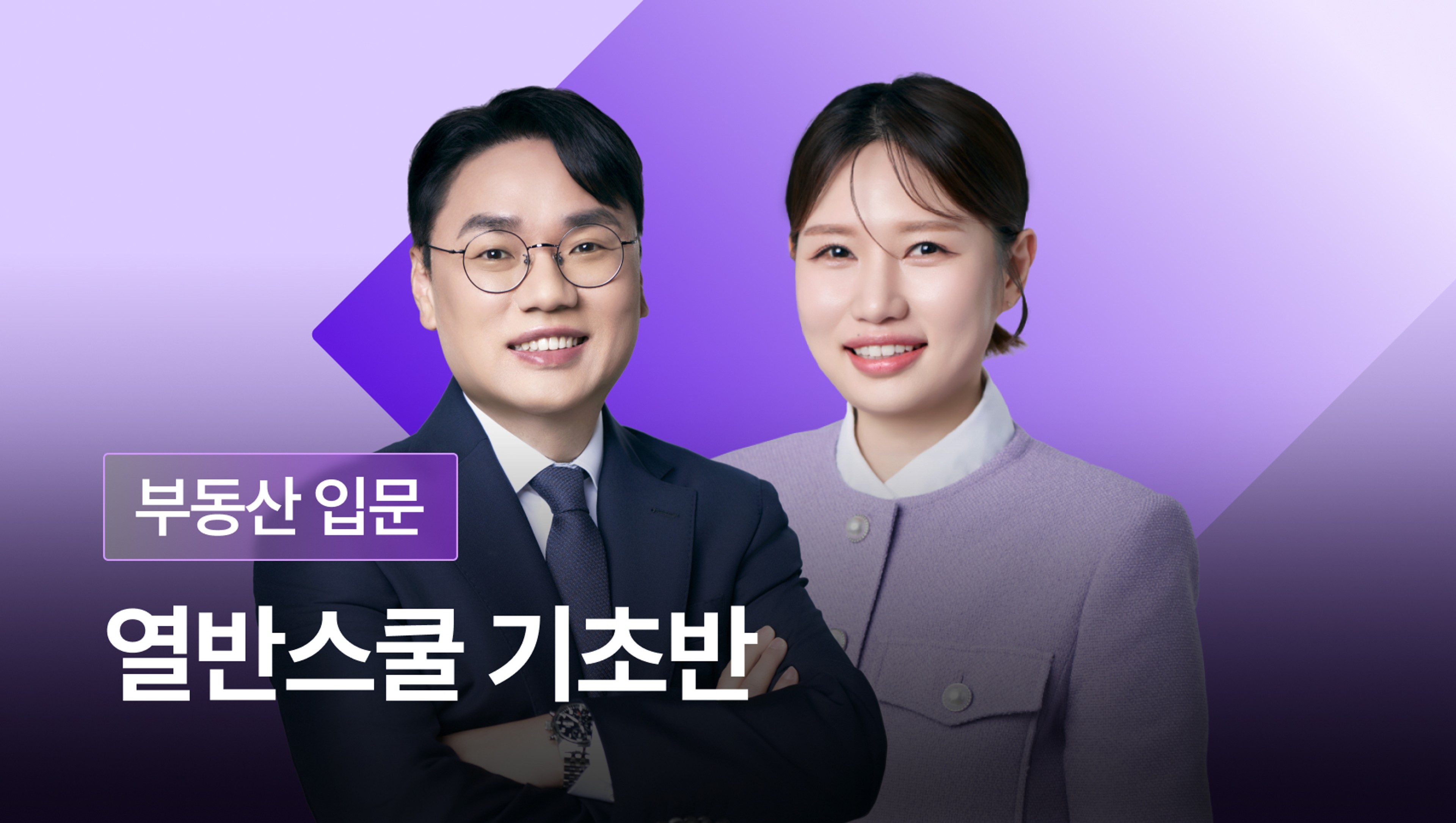 [3월 개강] 열반스쿨 기초반 - 1500만원으로 시작하는 소액 부동산 투자법