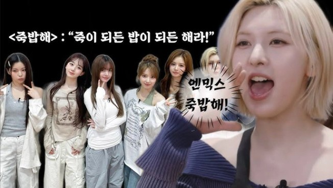 엔믹스] 죽밥해 - YouTube