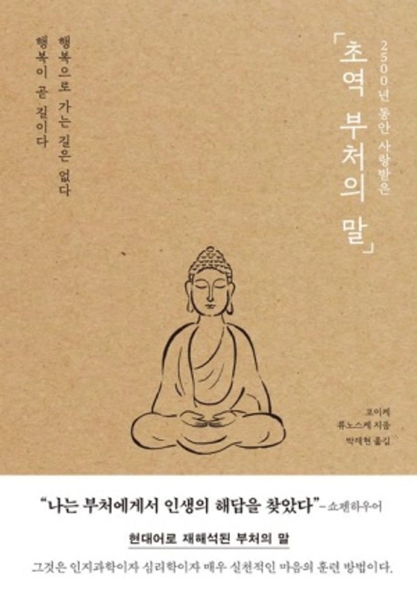 초역 부처의 말
