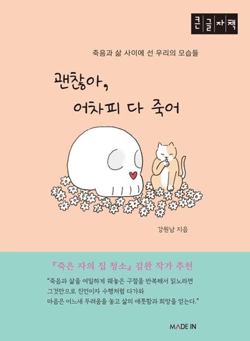 괜찮아, 어차피 다 죽어(큰글자책) 대표 이미지