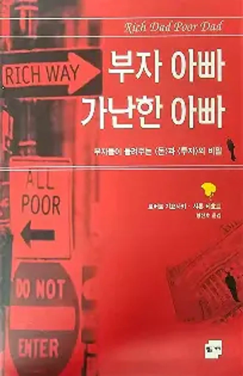 부자아빠 가난한 아빠에 대한 이미지 결과