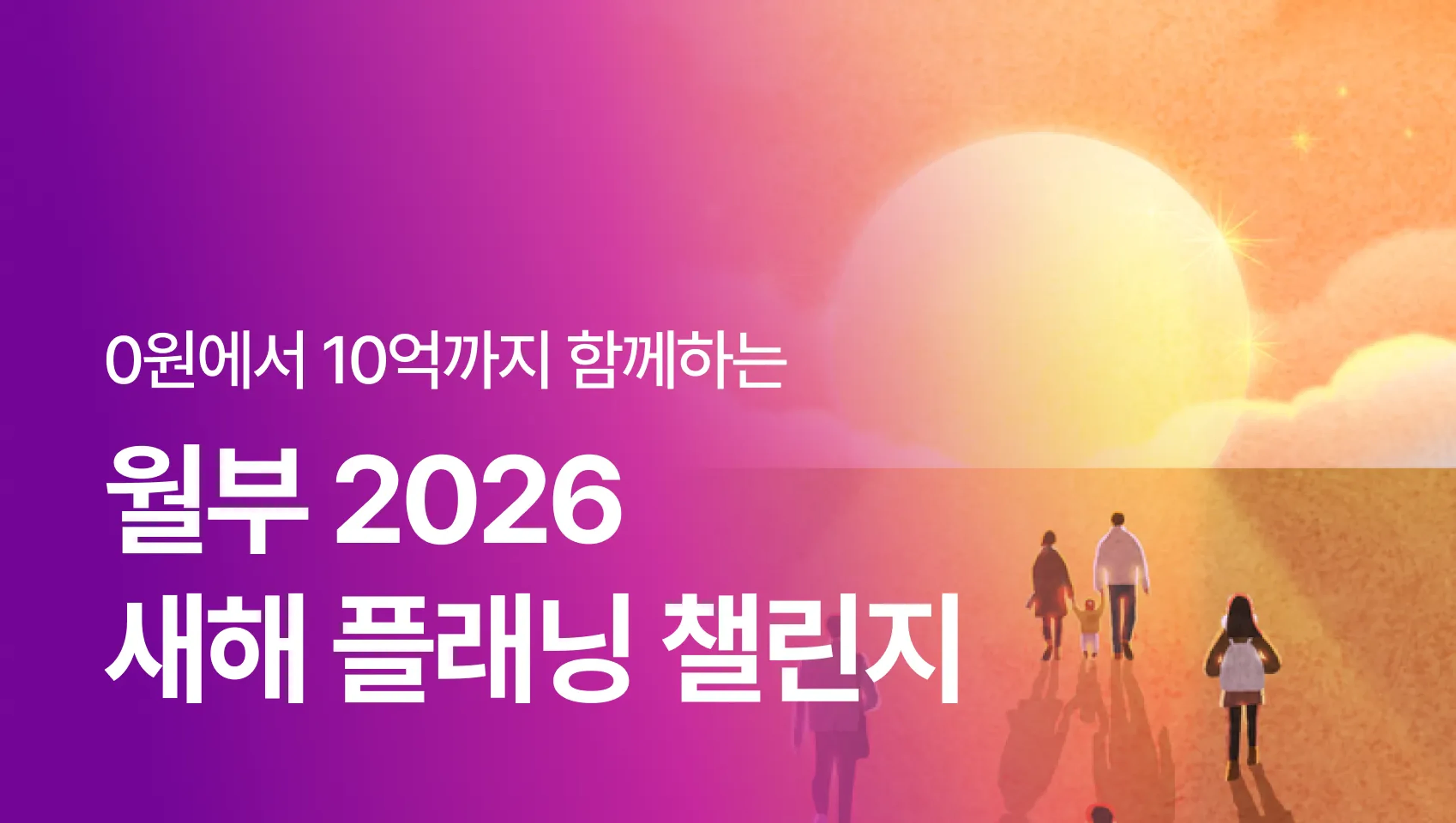 [🔥선착순 200명 부자습관 한달 챌린지] 성공한 자산가와 함께 완성하는 2026 플래닝 챌린지