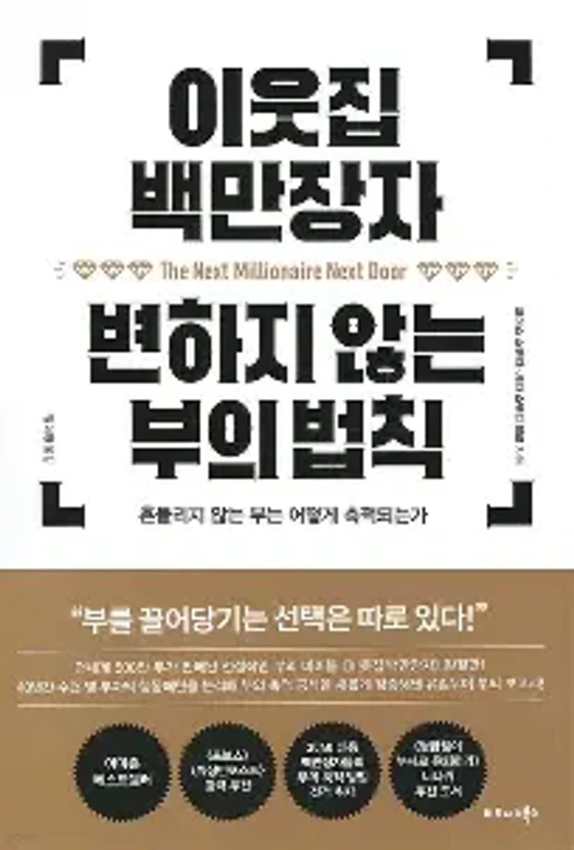 이웃집백만장자 변하지않는부의법칙에 대한 이미지 결과