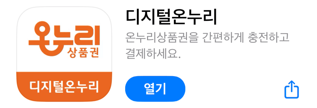 디지털온누리상품권앱설치