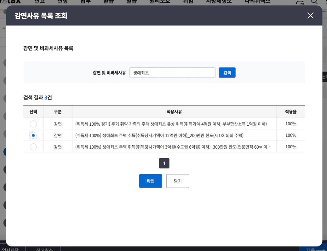 위택스 생애최초 취득세 온라인 신청 감면사유 목록 조회