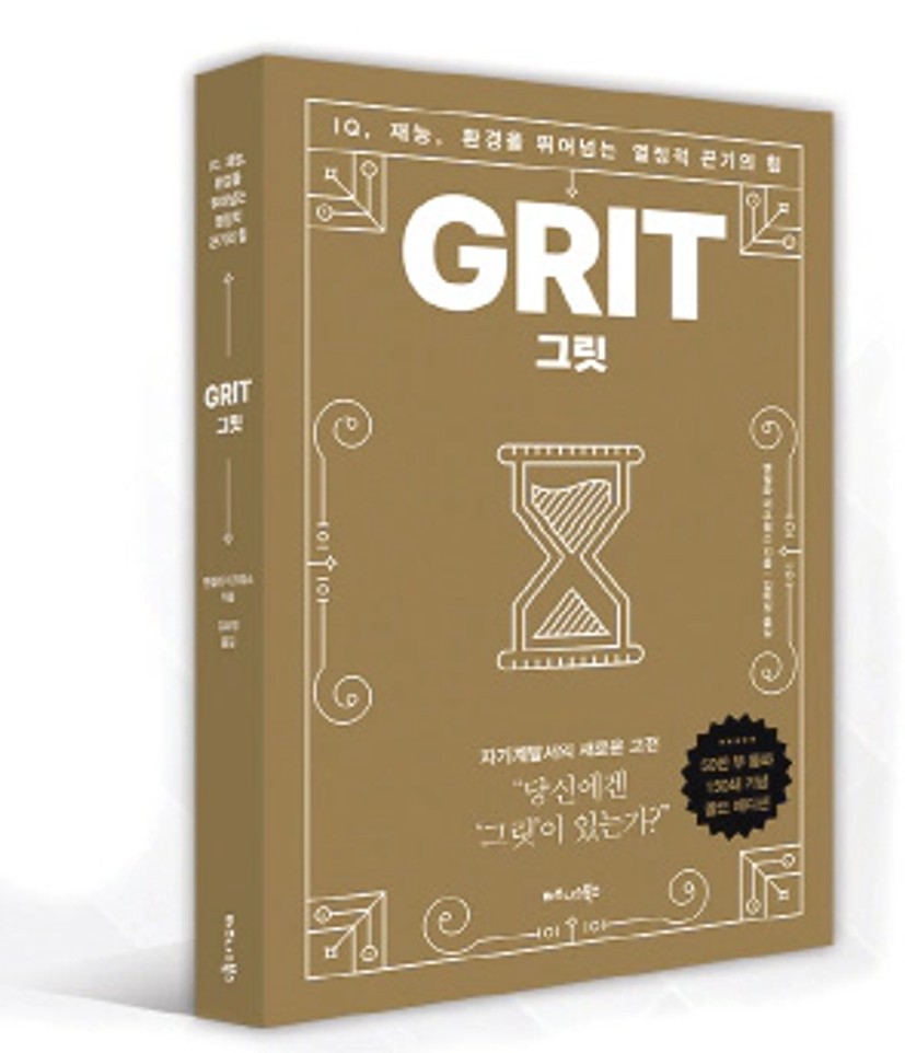 GRIT(그릿) < 북 < 문화 < 기사본문 - NEXT ECONOMY
