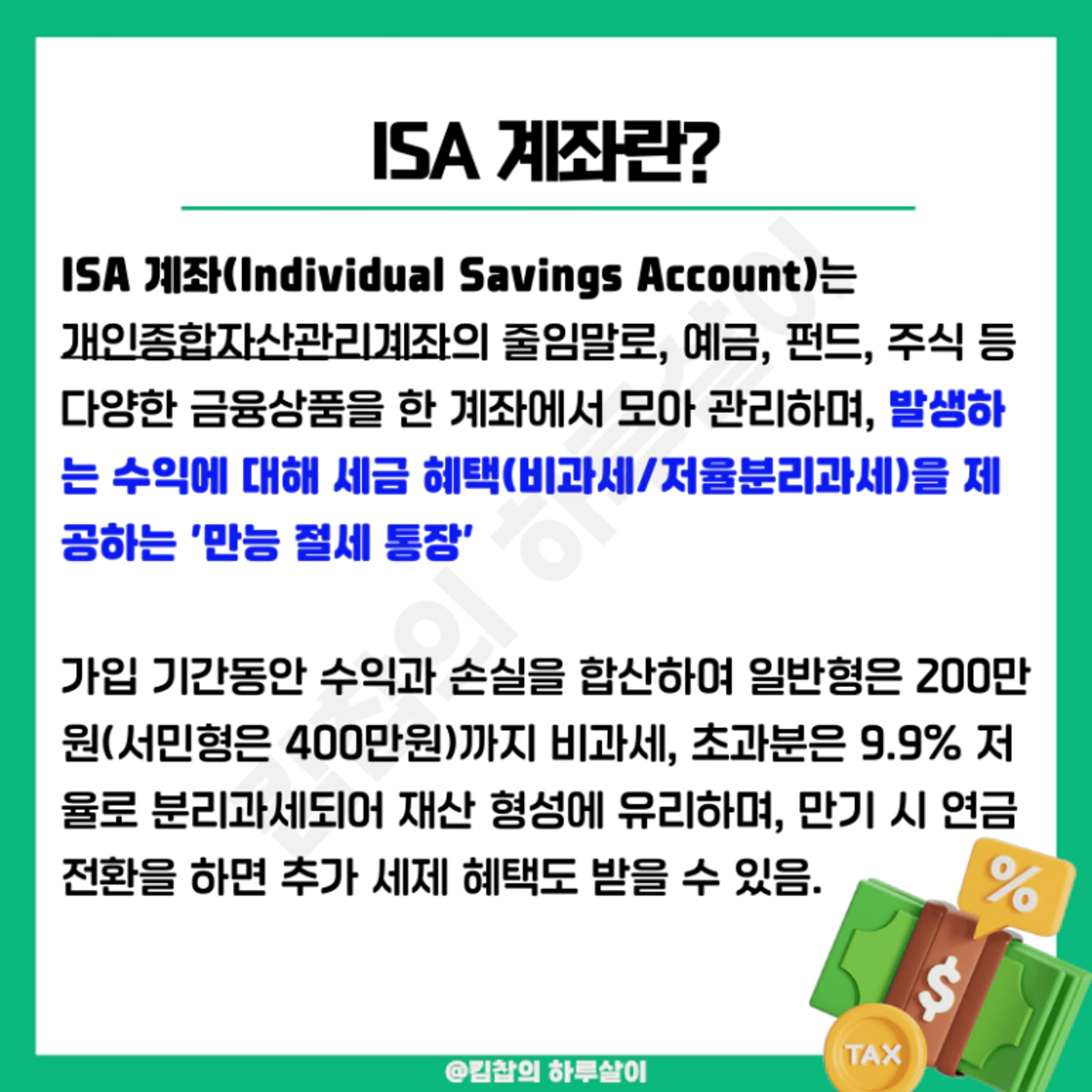 thumb-ISA계좌 장단점 4년 써본 자의 절세 혜택 찐 활용 꿀팁