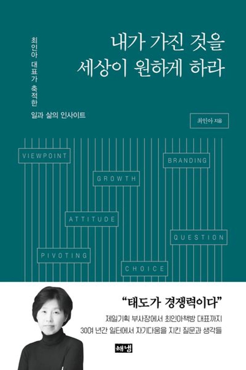 내가 가진 것을 세상이 원하게 하라 | 최인아 - 교보문고