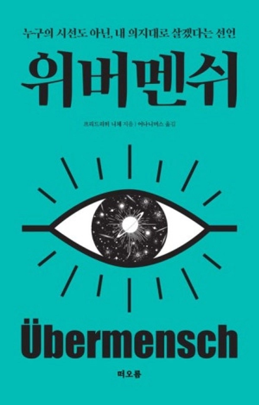 위버멘쉬