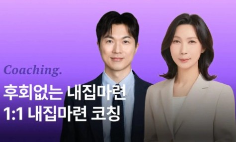 후회없는 최고의 내집마련! 월부멘토 내집마련 1:1 코칭 | 월급쟁이부자들