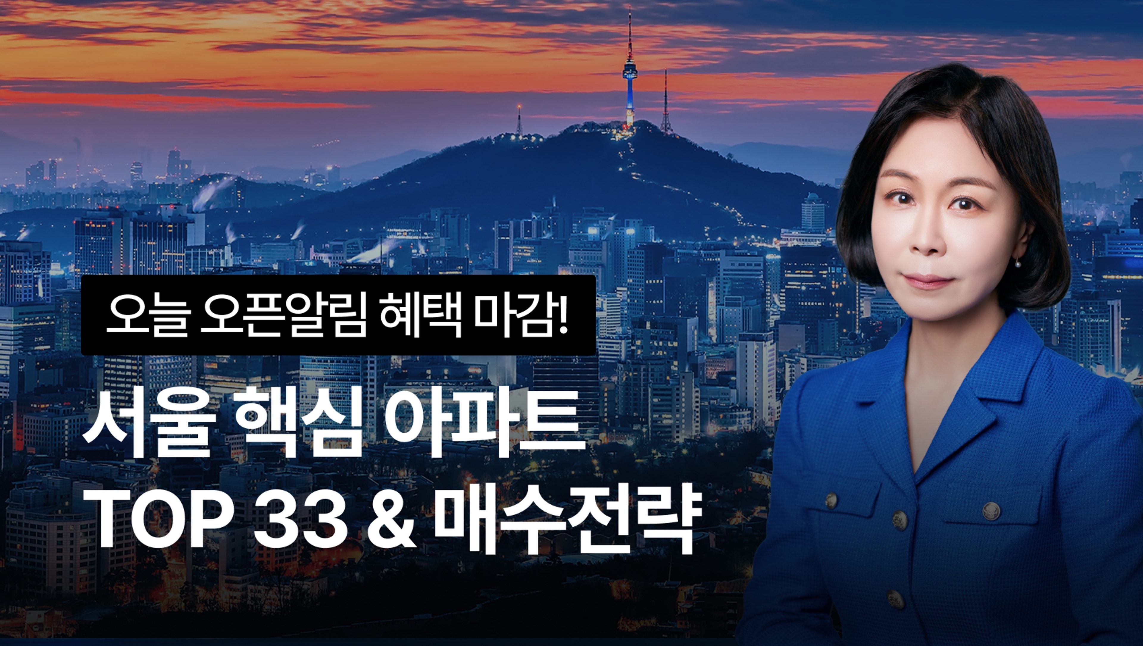 서울 아파트 한판정리! 서울 핵심지역 TOP 33 아파트 & 매수전략