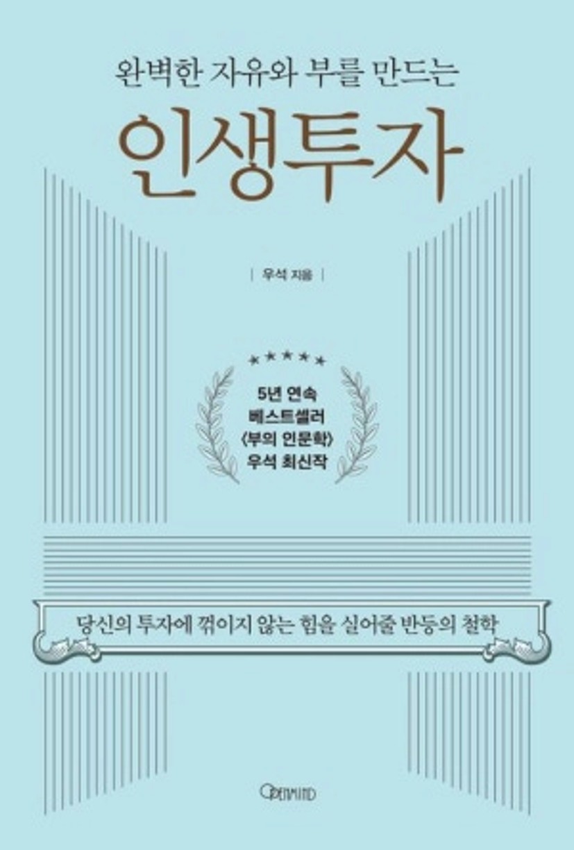 완벽한 자유와 부를 만드는 인생투자