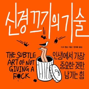 [전자책]신경 끄기의 기술 - 예스24