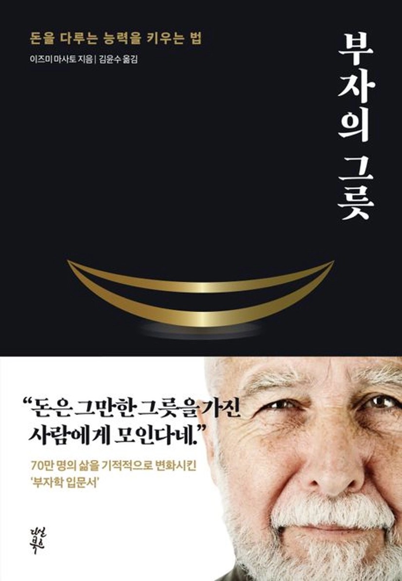 부자의 그릇(블랙 에디션) 대표 이미지