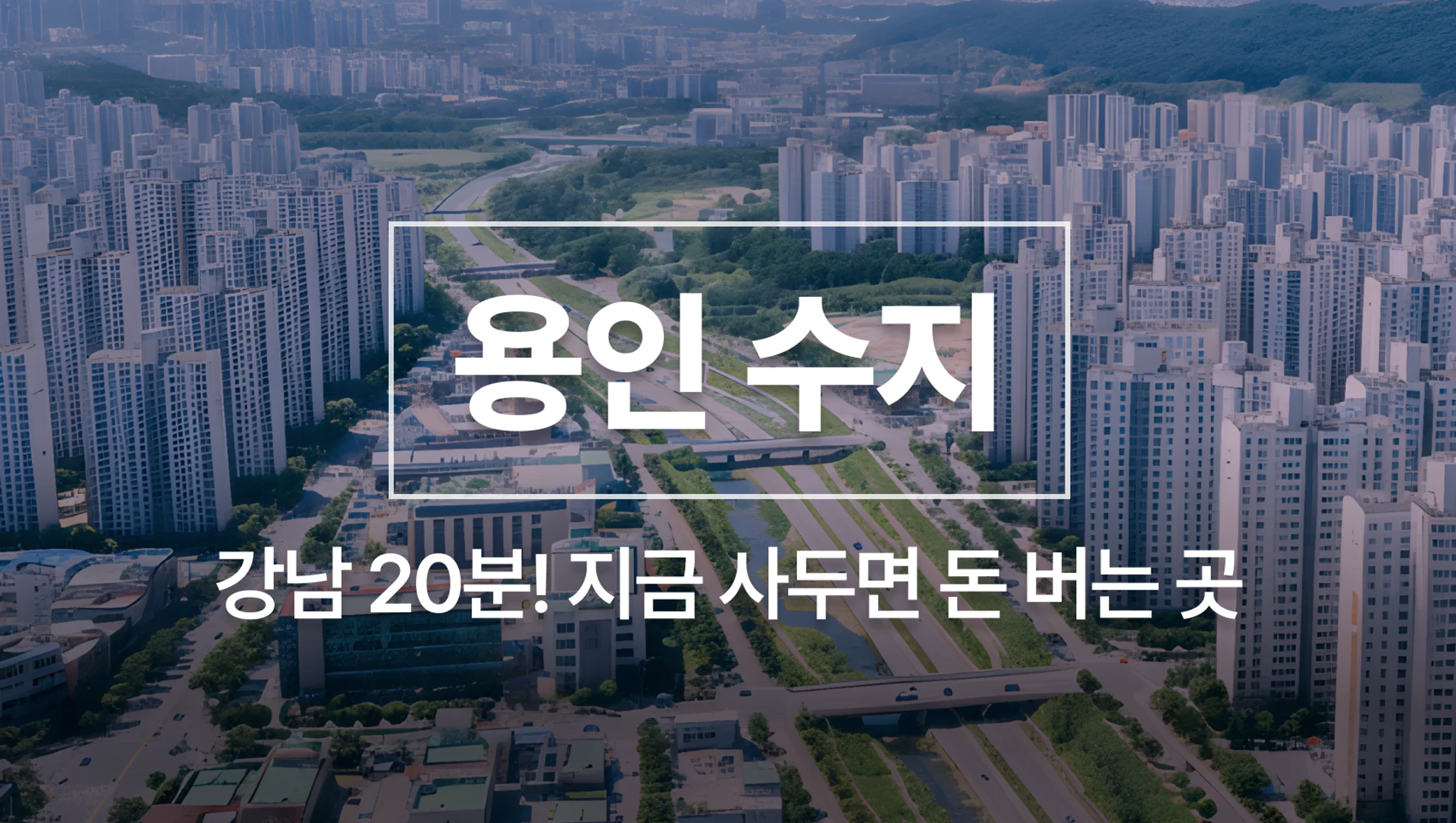 [선착순 오픈 D-1] 강남 20분! 지금 사두면 돈버는 수지, 최고의 아파트 찾는 법