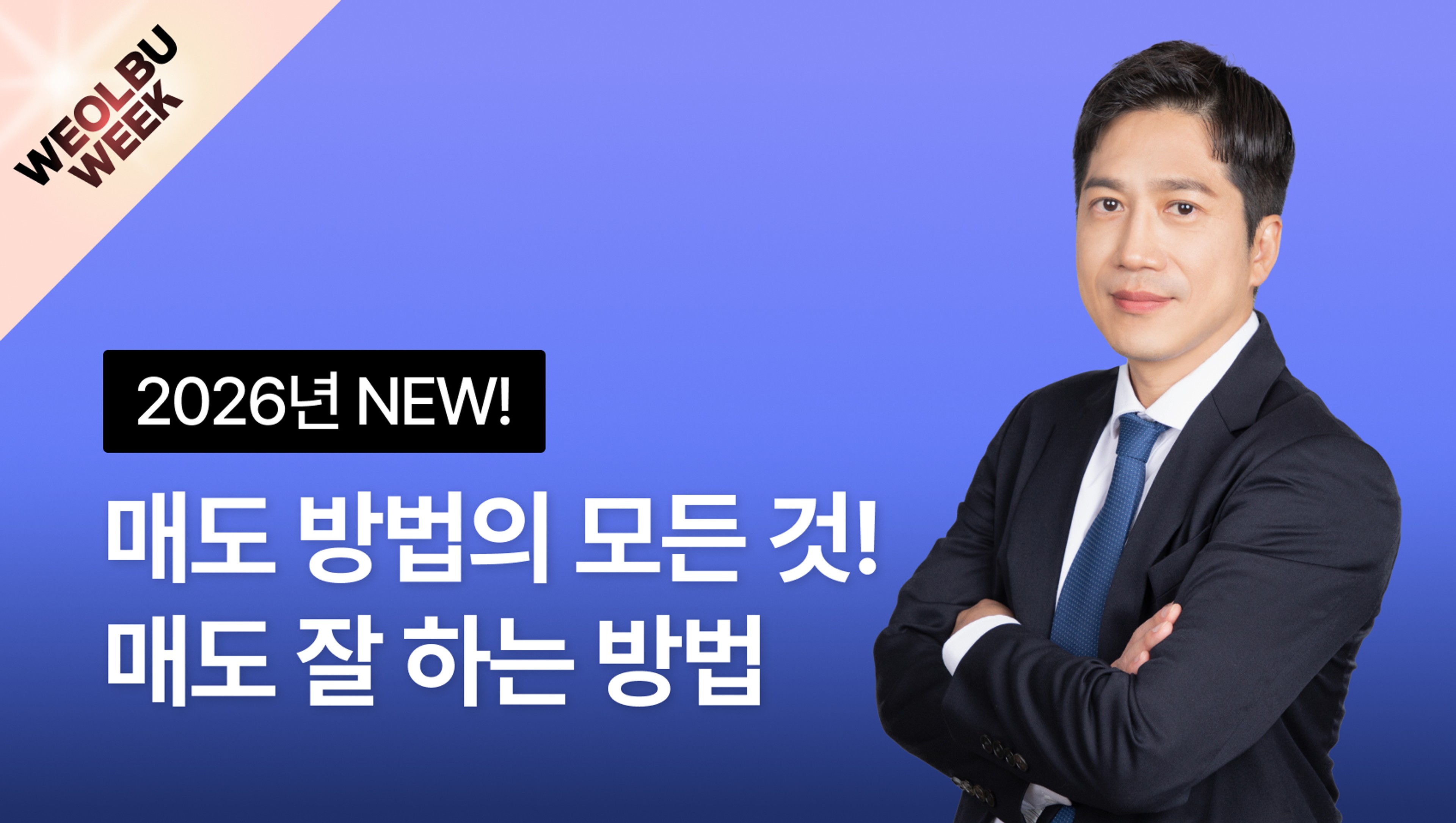 [월부위크] 2026 NEW 바로 따라할 수 있는 부동산 매도 잘하는 방법