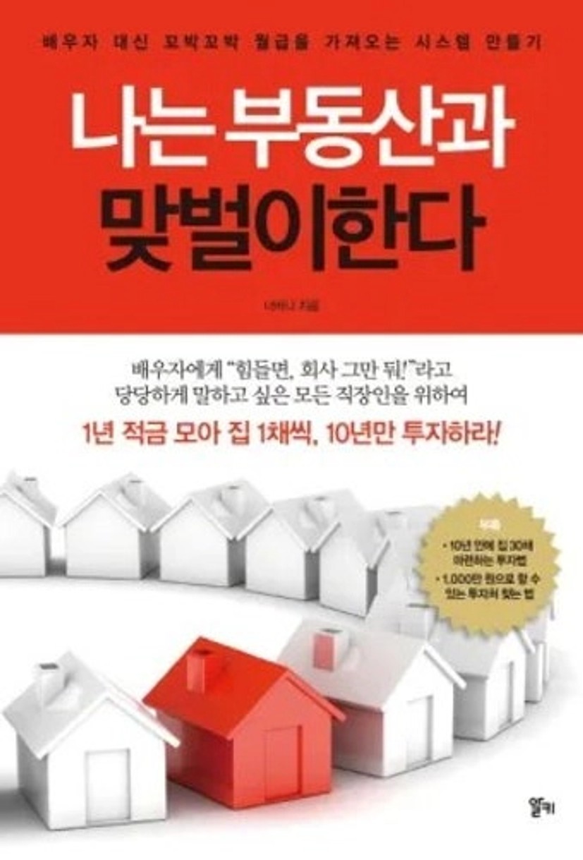 나는 부동산과 맞벌이한다 - 나무위키 나는 부동산과 맞벌이한다