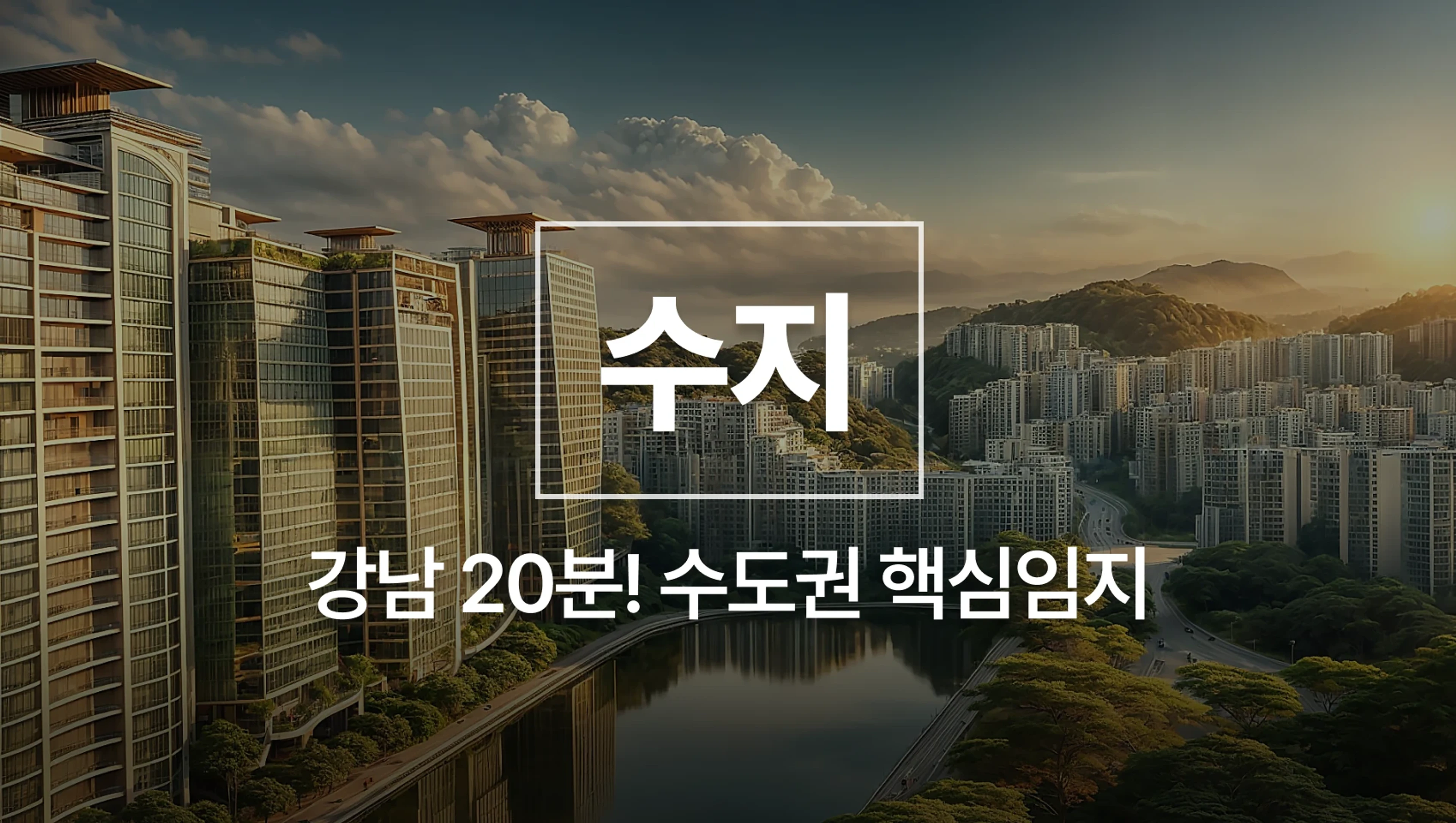 product-thumbnail-[2026년 3월 New] 강남 20분! 지금 사두면 돈버는 수지, 최고의 아파트 찾는 법