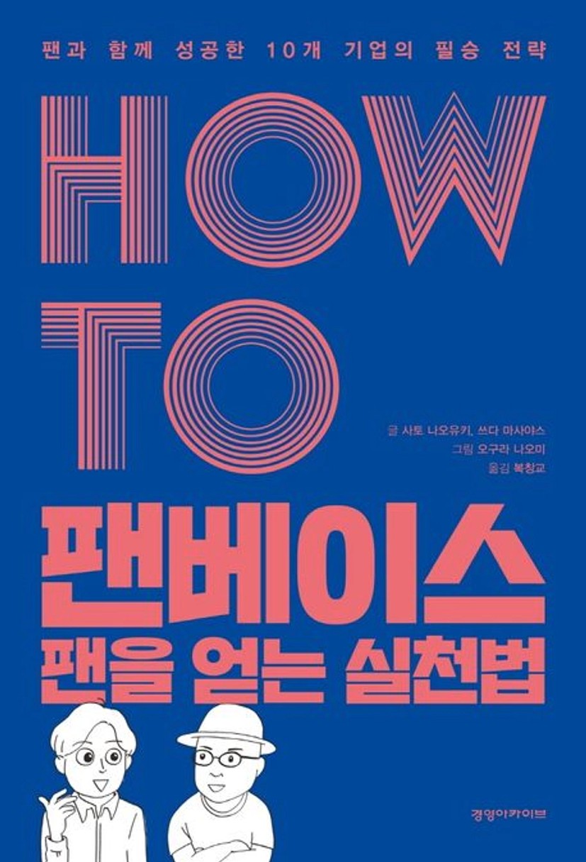 How To 팬베이스 팬을 얻는 실천법