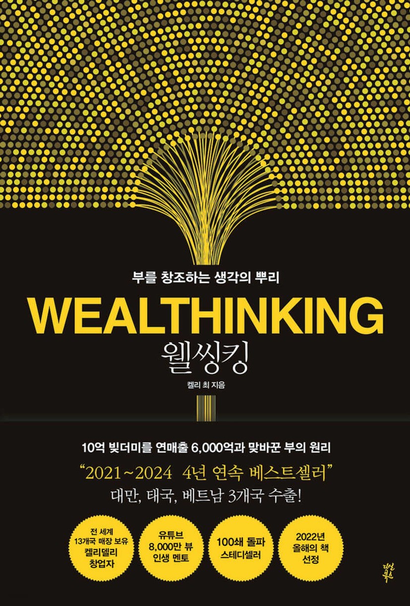 웰씽킹 WEALTHINKING | 켈리 최 | 다산북스 - 예스24