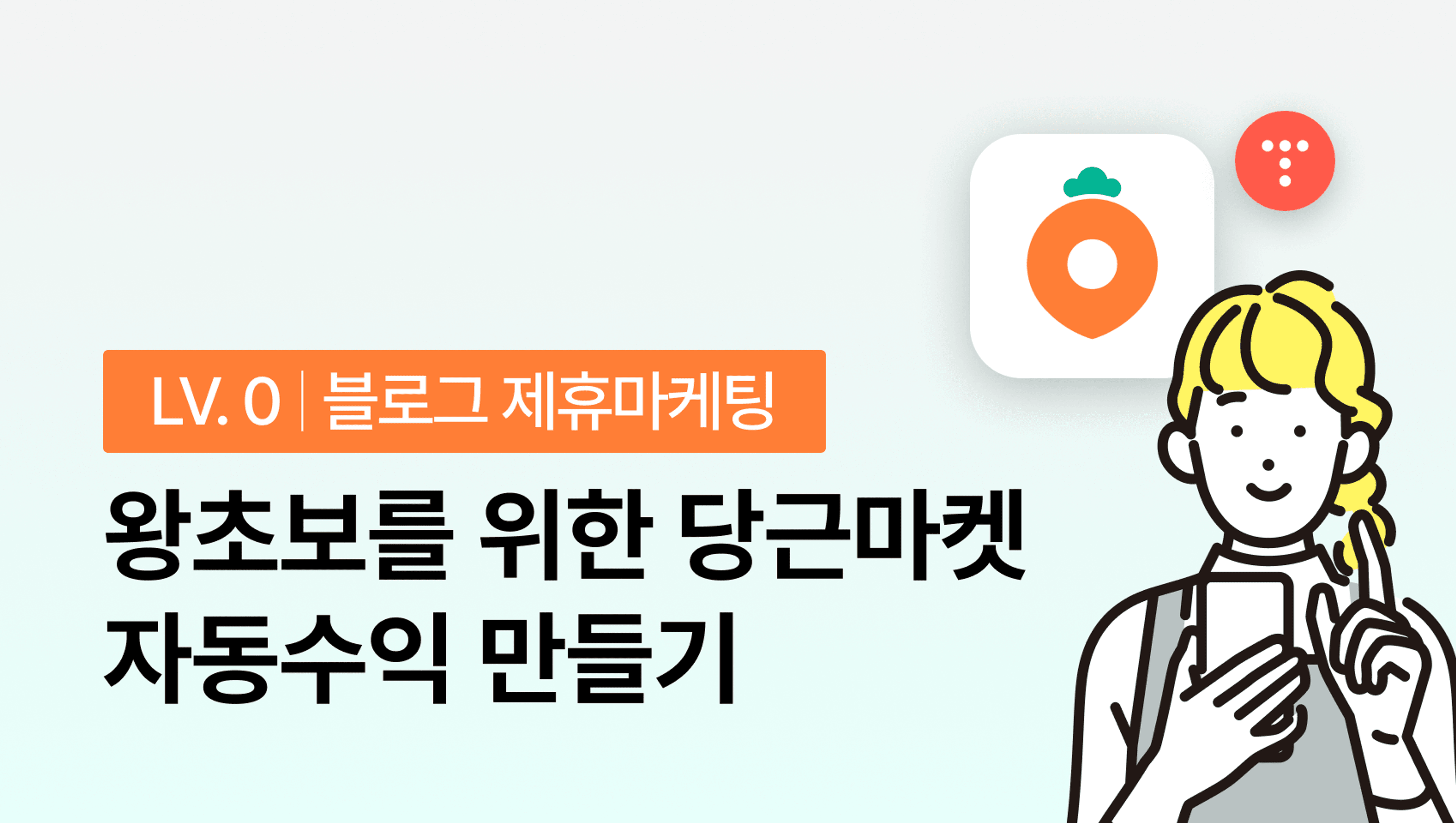 [코칭 마감 임박] 부업 왕초보를 위한 월100 당근마켓 자동수익 만들기