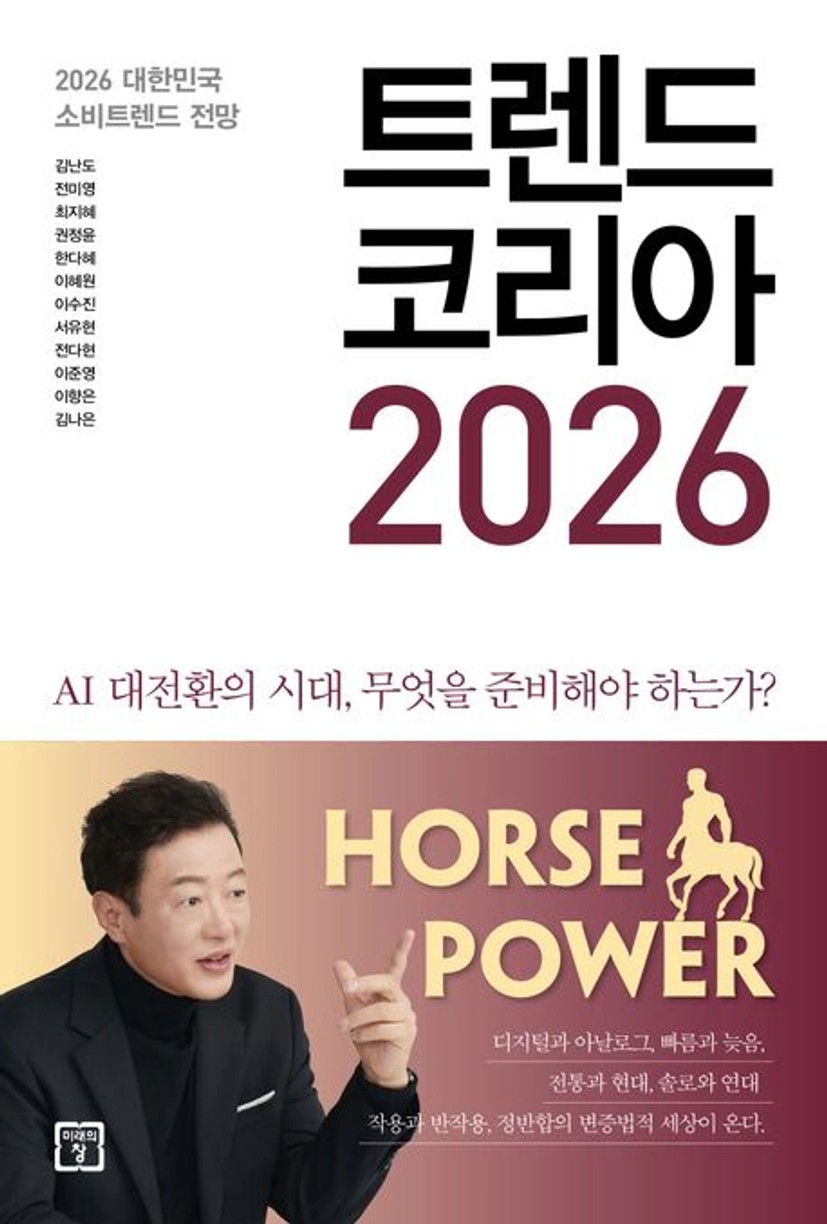 트렌드 코리아 2026 대표 이미지