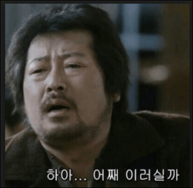 황해 김윤석 어째 이러실까 왜이래 하지마 그러지마 - 오늘의짤방