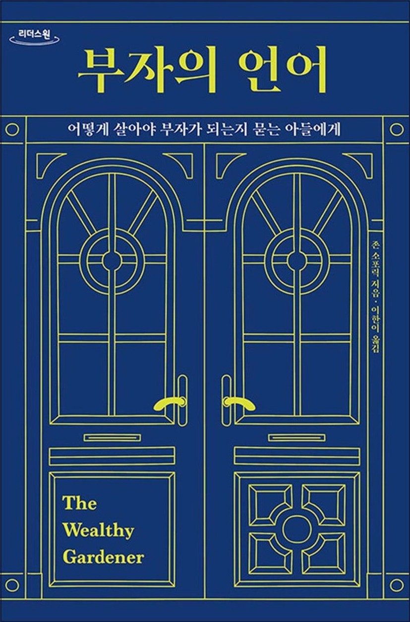 [큰글자도서] 부자의 언어