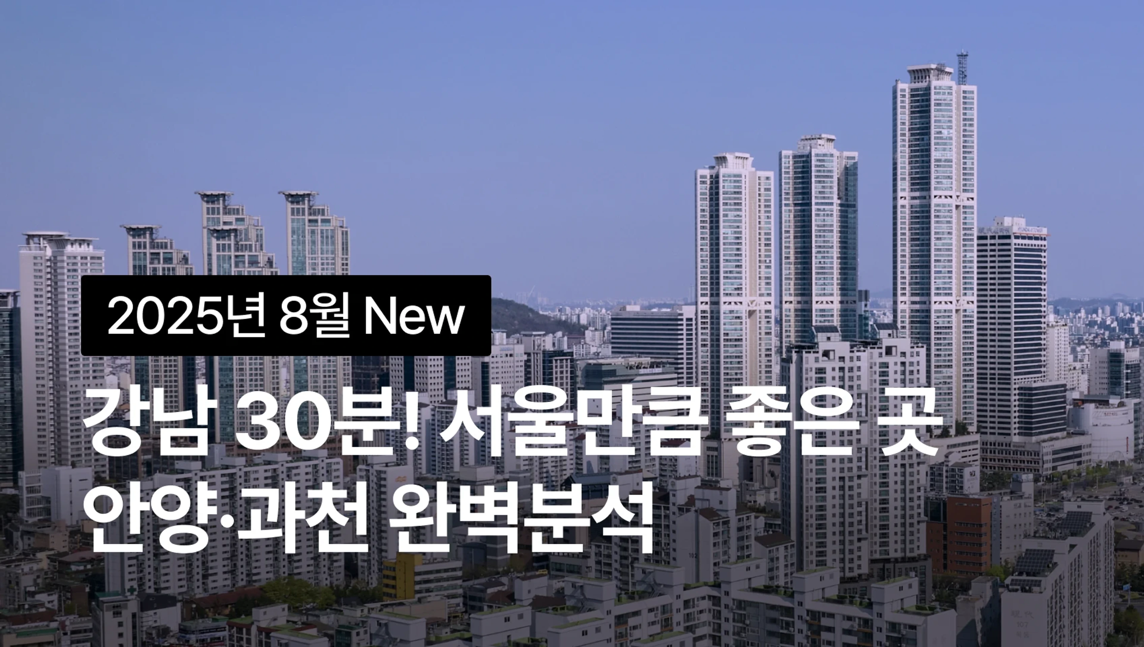 [2025 NEW] 강남 30분! 서울만큼 좋은 곳, 안양·과천 유망단지 찾는 법