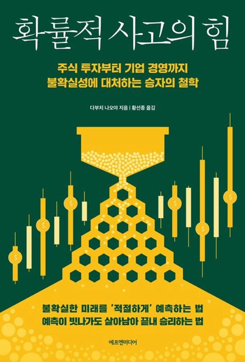 확률적 사고의 힘 대표 이미지