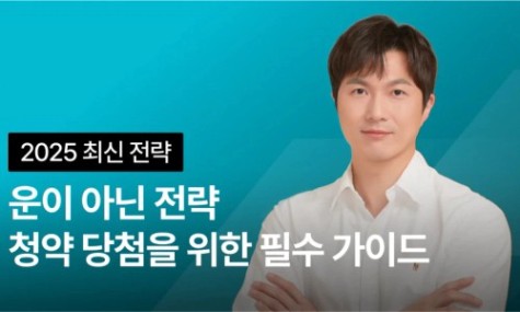 2025 청약 - 운이 아닌 전략 청약 당첨을 위한 필수 가이드 | 월급쟁이부자들