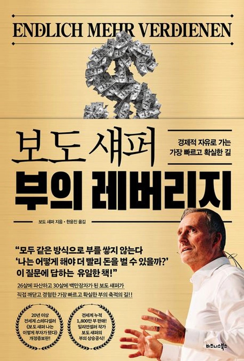 보도 섀퍼 부의 레버리지 | 보도 섀퍼 - 교보문고