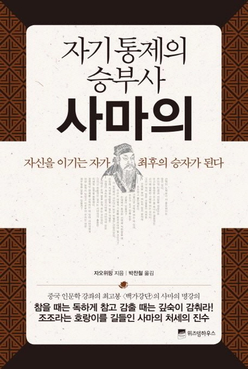 자기통제의 승부사 사마의