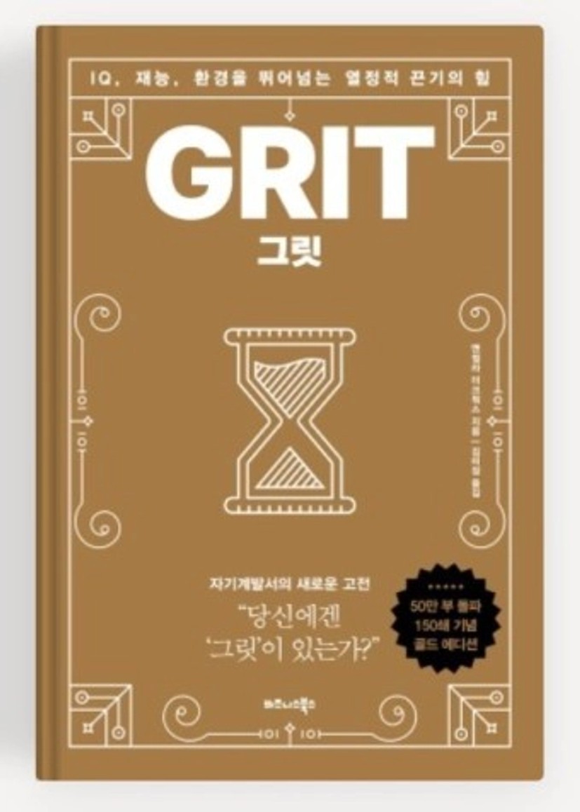 [직장인이 읽을만한 책] 그릿(예비독서))