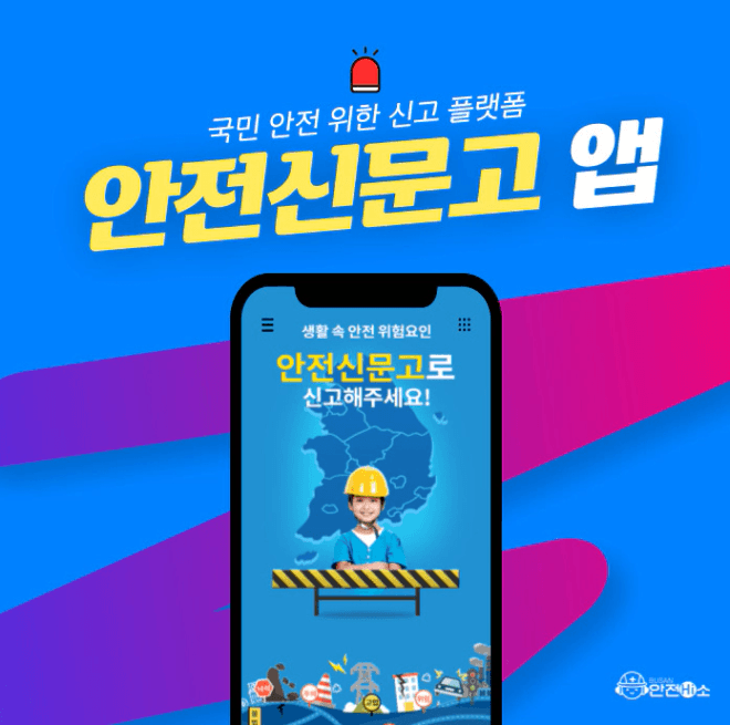 행정안전부 안전신문고 앱