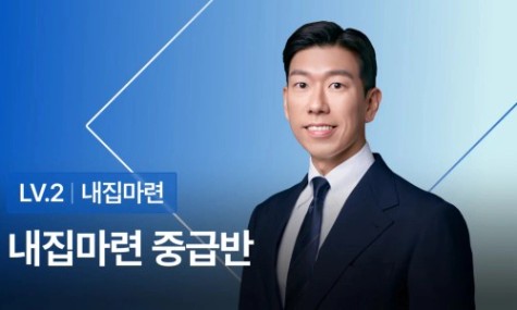 내집마련 중급반 - 내 예산으로 최고의 내집마련 하는 법 | 월급쟁이부자들