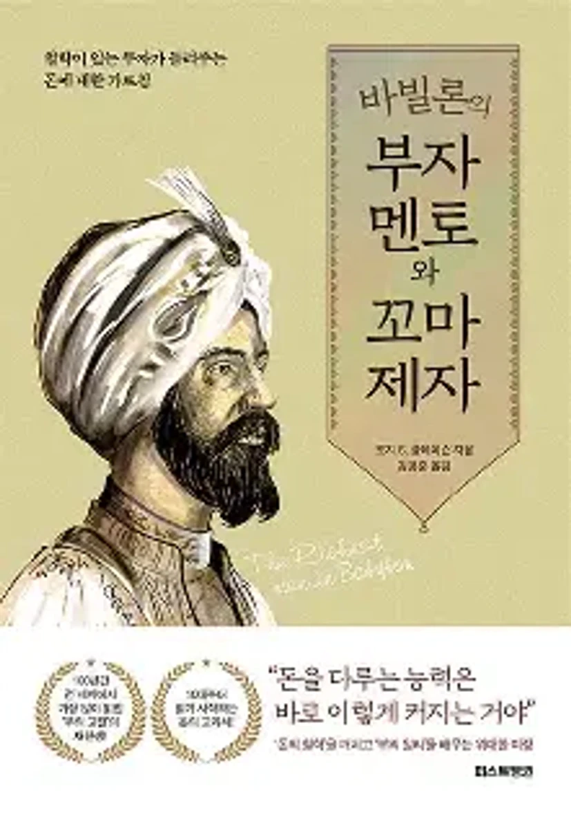 바빌론의 부자멘토와 꼬마제자에 대한 이미지 결과