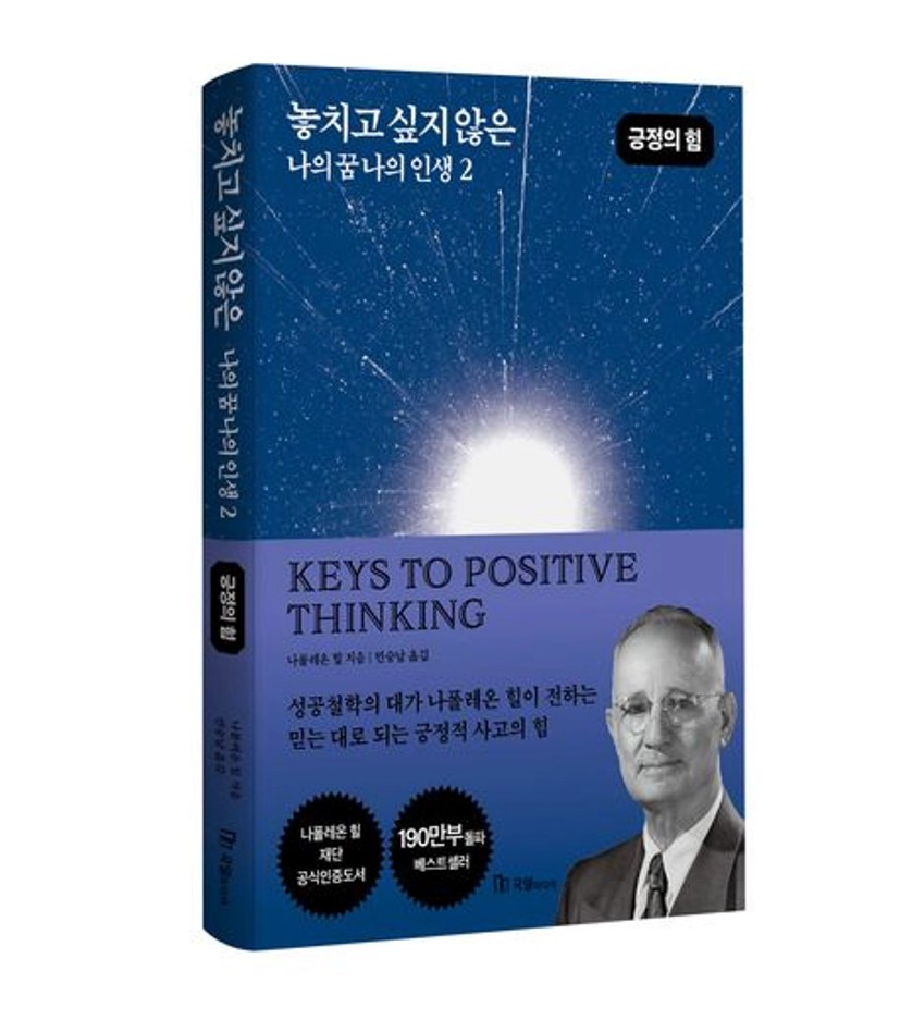 놓치고 싶지 않은 나의 꿈 나의 인생 2 | 나폴레온 힐 - 교보문고