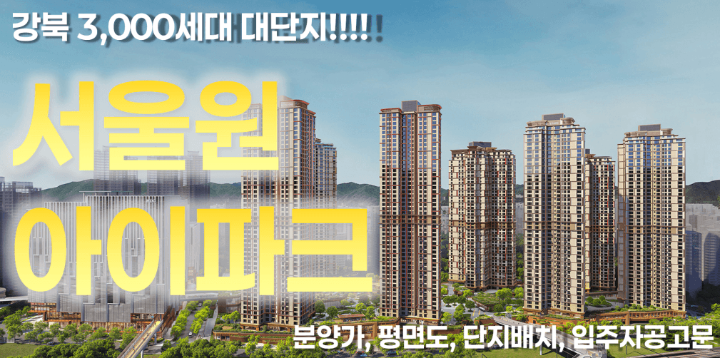 서울원아이파크