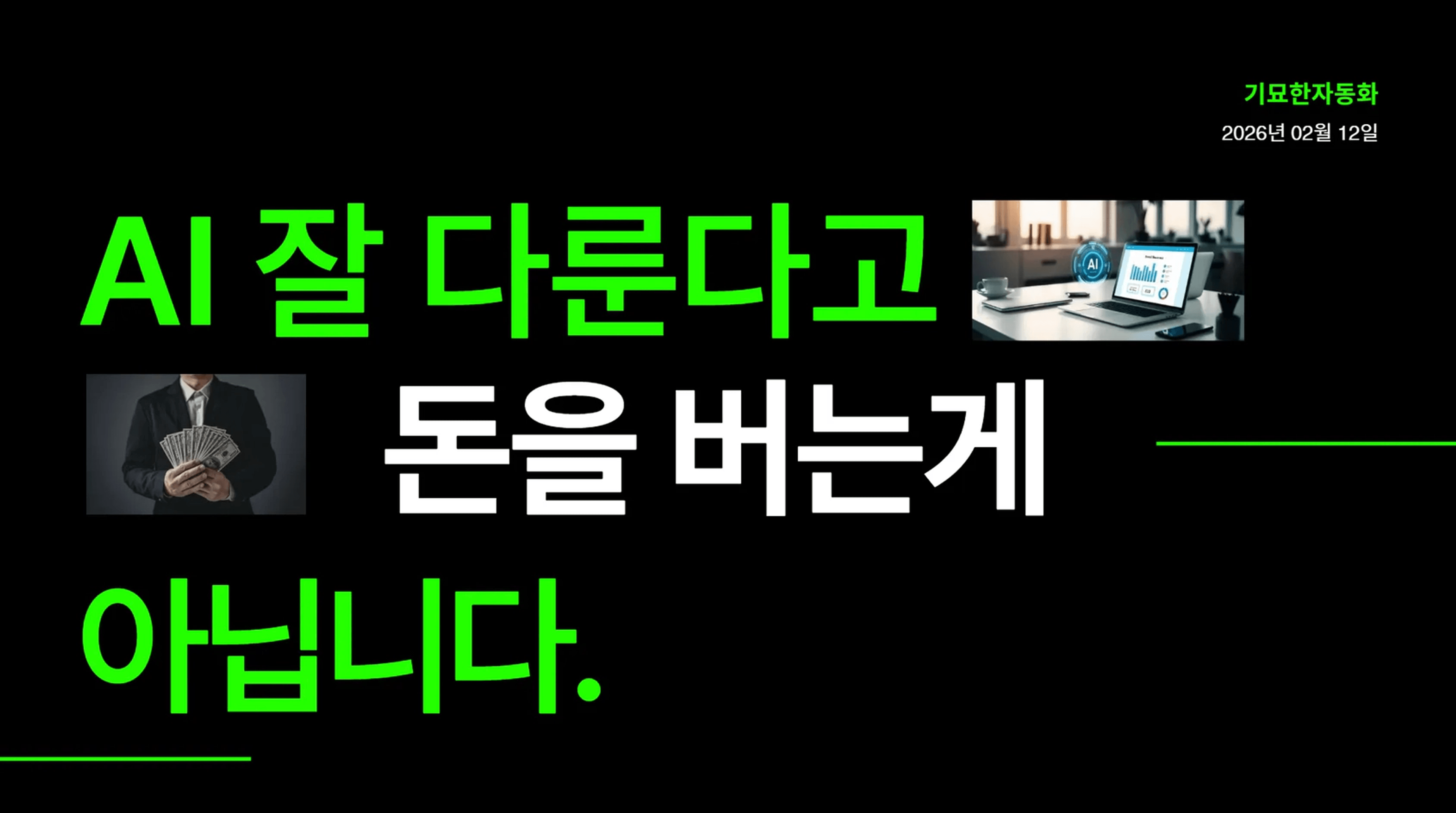 thumb-AI 잘 다룬다고 돈을 버는게 아닙니다. 결국 '이걸' 하는 부업이 돈을 법니다